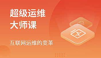 MSB-超级运维大师课2022版【更新】