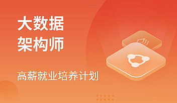 MSB-体系课大数据架构师2022【更新】