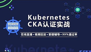AL-Kubernetes/K8s CKS 认证实战班(安全专家)【完结】