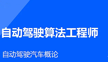 开课吧-自动驾驶算法工程师2022【完结】
