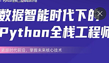 开课吧-数据智能时代Python全栈工程师培养计划【完结】
