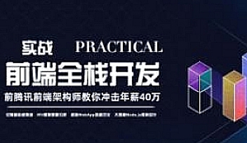 JCYD-前端全栈工程师精英班23期【完结】