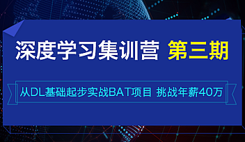 七月在线-深度学习集训营第三期|2022年【完结】