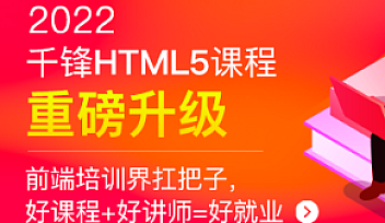 千峰-HTML5大前端面授2022年9月【完结】