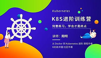 YD-Kubernetes 进阶训练营2期【完结】