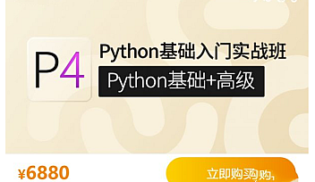 GP-P4-Python基础入门实战班,Python基础+高级系统培训【完结】