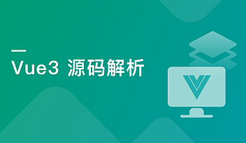 Vue3源码解析,打造自己的Vue3框架【更新】