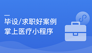 SpringBoot2.X+Vue+UniAPP,全栈开发医疗小程序【完结】