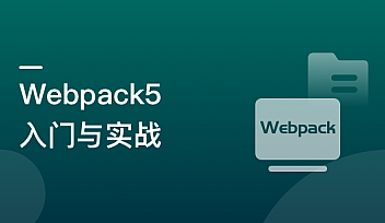 Webpack5 入门与实战,前端开发必备技能【更新】