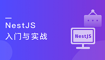 NestJS 入门到实战 前端必学服务端新趋势【更新】