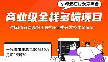 全栈-商业级大型前端项目大课-小滴云在线教育平台【更新】