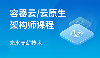 MSB-容器云/云原生架构师2022【更新】
