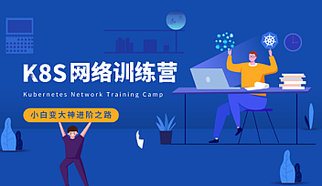优点知识-Kubernetes网络训练营第三期【完结】