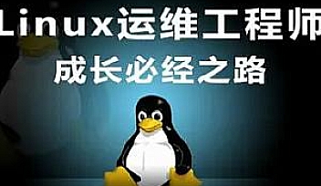 老男孩教育-Linux中高级运维-58期【完结】