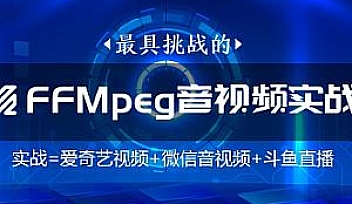 码牛教育-FFmpeg直播WebRtc音视频会议视频编辑音视频VIP课程【完结】