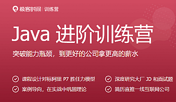 极客-Java进阶训练营6期2022【更新】