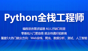百战-Python全栈工程师|2022【完结】