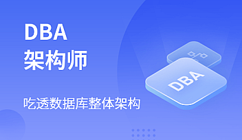 MSB-DBA架构师【更新】