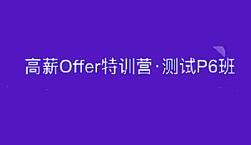 拉勾-高薪offer特训营 软件测试P6班【完结】
