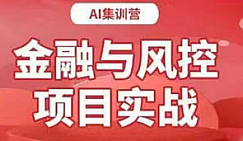 小象学院-金融风控项目实战|独家精品【完结】