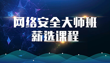 MSB-网络安全大师班高薪课程【完结】