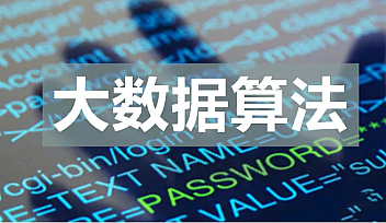 八斗学院-大数据算法VIP|精选班【完结】