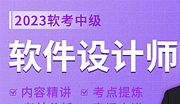 51CTO-软件设计师精品班12期-软考中级(2023五月考试期)【完结】