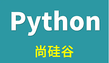 SGG-Python全套教程【完结】