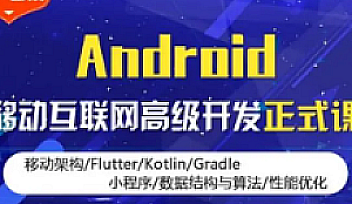 MN-Android移动互联网高级开发一期【完结】