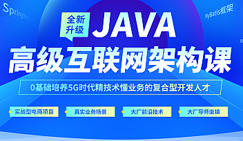 达内-java高级互联网架构课|2022年全新升级【完结】