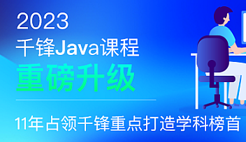 千峰-java就业班2023年【更新】