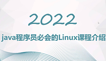 QF-《Java程序员必会的Linux》课程2022【完结】