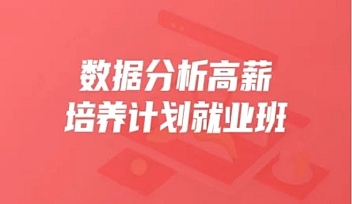 开课吧-数据分析高薪培养计划35期|2022年【完结】