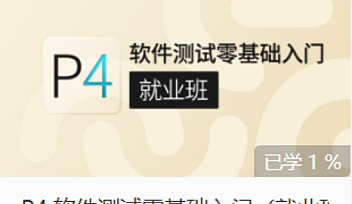 GP-P4:软件测试零基础入门(基础班)【完结】