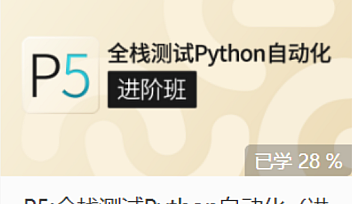 GP-P5:全栈测试Python自动化(进阶班)【完结】