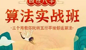 开课吧-国学易经-四柱八字算法实战班【完结】