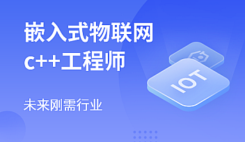 马士兵-IoT嵌入式物联网