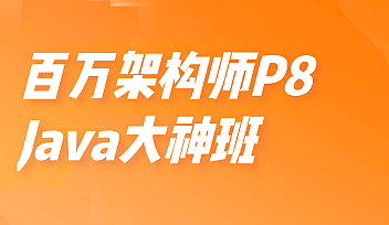 开课吧-百万架构师P8-Java大神班【完结】