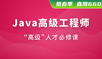 Java高级工程师