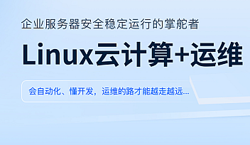 黑马-Linux云计算+运维
