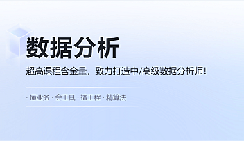 黑马-数据分析进阶
